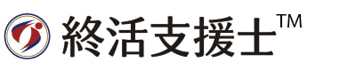 終活支援士