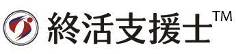 終活支援士