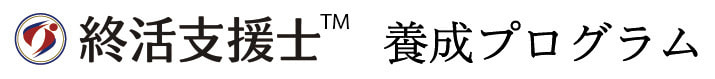 終活支援士 養成プログラム