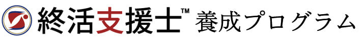 終活支援士 養成プログラム