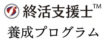 終活支援士 養成プログラム