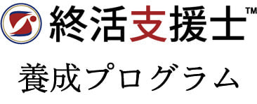 終活支援士 養成プログラム